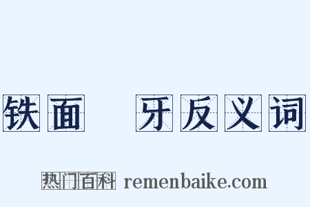 铁面槍牙反义词是什么意思的图片